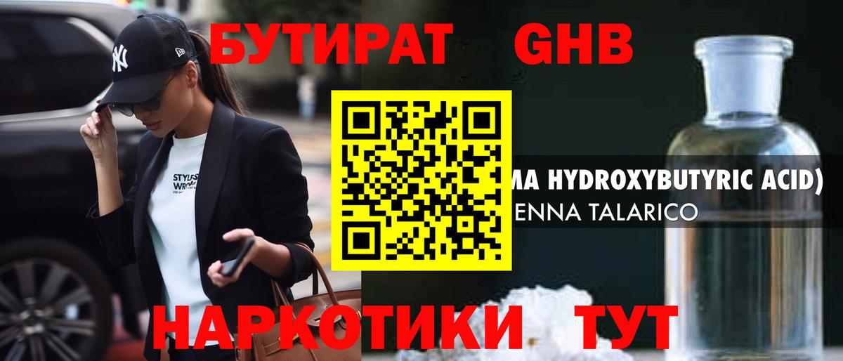 Бутират GHB  Вход с VPN  Бутират  Апшеронск 