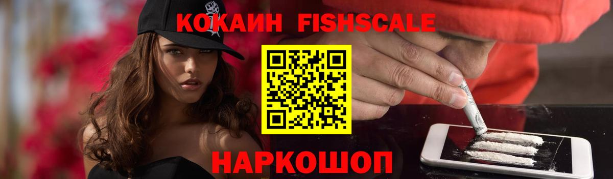 Кокаин Columbia  Cocaine Fish Scale  Апшеронск  COCAIN  Вход с VPN 